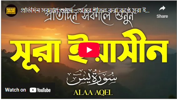 প্রতিদিন সকালে শুনুন –অন্তর শীতল করা কণ্ঠে সূরা ইয়াসিন |