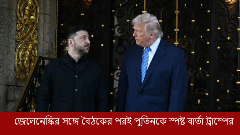 জেলেনেস্কির সঙ্গে বৈঠকের পরই পুতিনকে স্পষ্ট বার্তা ট্রাম্পের