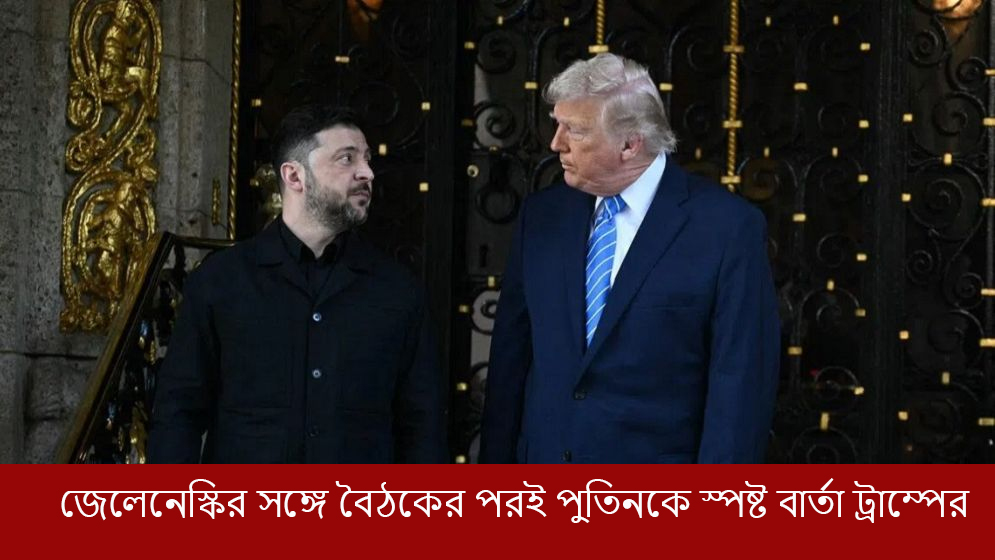 জেলেনেস্কির সঙ্গে বৈঠকের পরই পুতিনকে স্পষ্ট বার্তা ট্রাম্পের