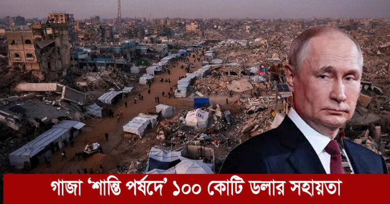 পুতিন ট্রাম্পের গাজা ‘শান্তি পর্ষদে’ ১০০ কোটি ডলার সহায়তা দিতে চান