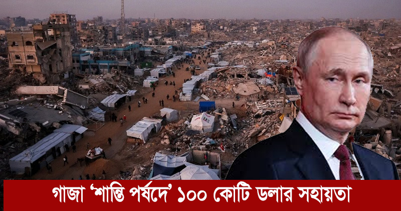 পুতিন ট্রাম্পের গাজা ‘শান্তি পর্ষদে’ ১০০ কোটি ডলার সহায়তা দিতে চান