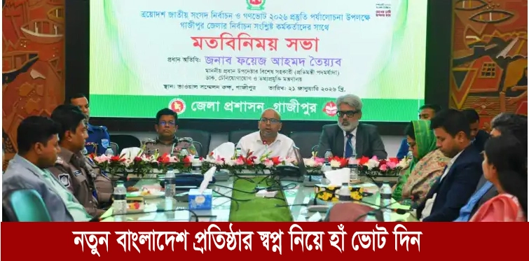 নতুন বাংলাদেশ গড়ার স্বপ্ন নিয়ে হাঁ ভোট দেওয়ার আহবান জানান: ফয়েজ আহমদ তৈয়্যব