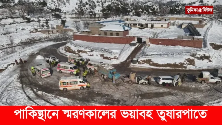 পাকিস্তানে স্মরণকালের ভয়াবহ তুষারপাতে বিপর্যস্ত জনজীবন
