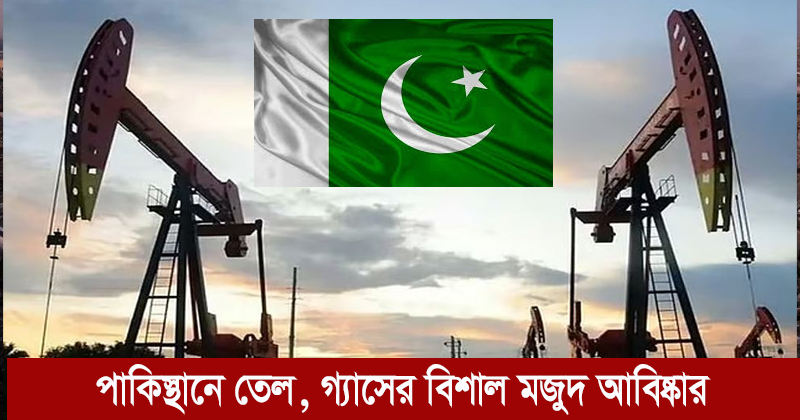পাকিস্তানে তেল, গ্যাসের বিশাল মজুদ আবিষ্কার