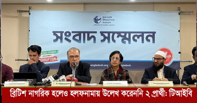 ব্রিটিশ নাগরিক হলেও হলফনামায় উল্লেখ করেননি ২ প্রার্থী: টিআইবি