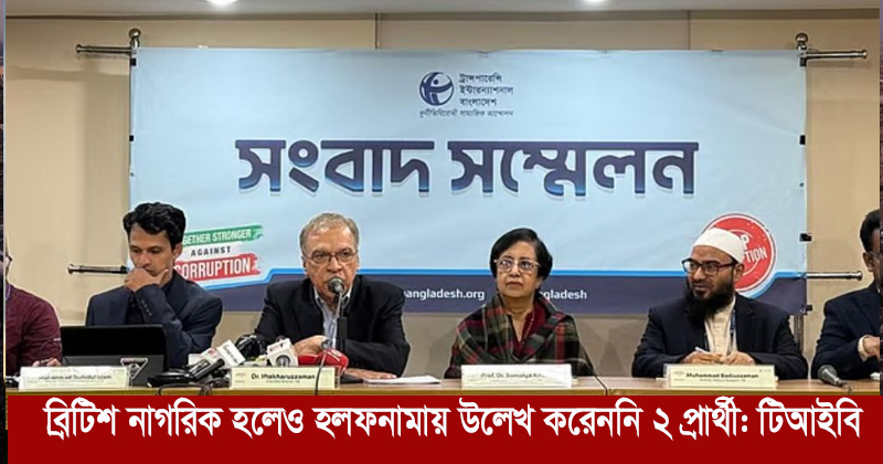 ব্রিটিশ নাগরিক হলেও হলফনামায় উল্লেখ করেননি ২ প্রার্থী: টিআইবি