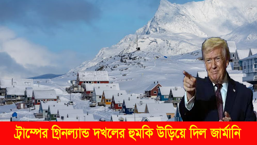 ট্রাম্পের গ্রিনল্যান্ড দখলের হুমকি উড়িয়ে দিল জার্মানি