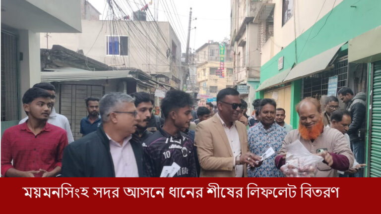ময়মনসিংহ সদর আসনে ধানের শীষের লিফলেট বিতরণ