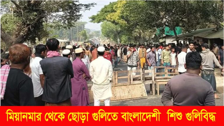 মিয়ানমার থেকে ছোড়া গুলিতে বাংলাদেশী শিশু গুলিবিদ্ধ । ভূমিকা টিভি