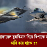 ফ্রান্সের রাফায়েল যুদ্ধবিমান কিনে বিপাকে ভারত!! Vumika TV