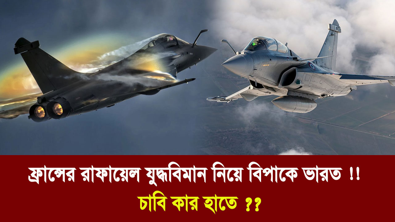ফ্রান্সের রাফায়েল যুদ্ধবিমান কিনে বিপাকে ভারত!! Vumika TV